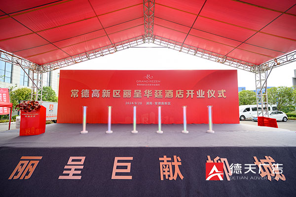 常德市德天廣告有限公司,品牌設計,活動策劃,影視攝制,廣告設備租賃,媒體廣告推廣,