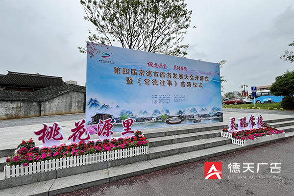 常德市德天廣告有限公司,品牌設(shè)計,活動策劃,影視攝制,廣告設(shè)備租賃,媒體廣告推廣,