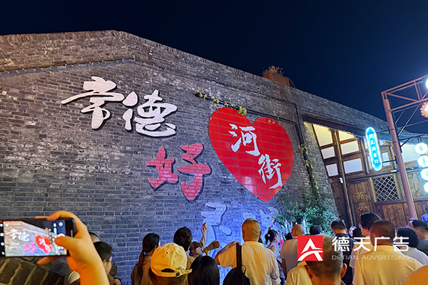 常德市德天廣告有限公司,品牌設(shè)計(jì),活動(dòng)策劃,影視攝制,廣告設(shè)備租賃,媒體廣告推廣,